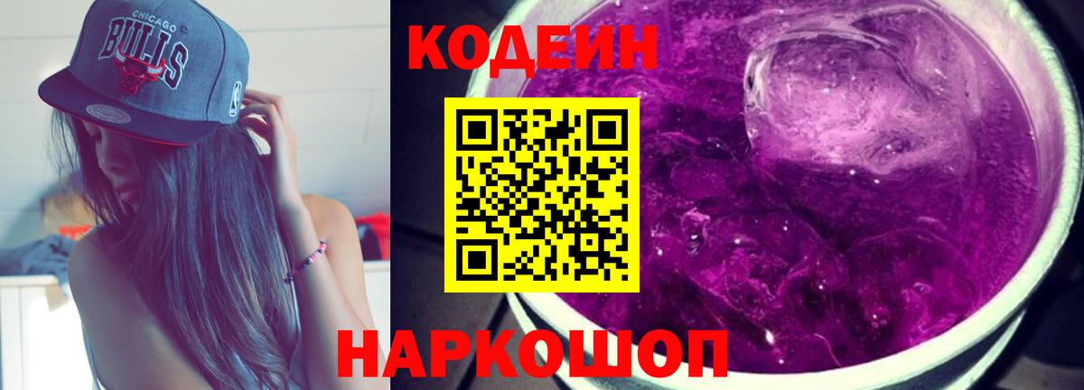Кодеин напиток Lean (лин) Братск